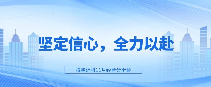 腾越建科：坚定信心，全力以赴